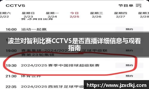 波兰对智利比赛CCTV5是否直播详细信息与观看指南