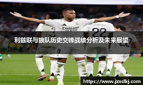 利兹联与狼队历史交锋战绩分析及未来展望